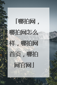 哪拍网,哪拍网怎么样,哪拍网首页,哪拍网官网