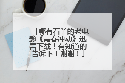 哪有石兰的老电影《青春冲动》迅雷下载！有知道的告诉下！谢谢！