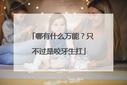 哪有什么万能？只不过是咬牙生扛