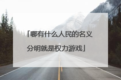 哪有什么人民的名义分明就是权力游戏