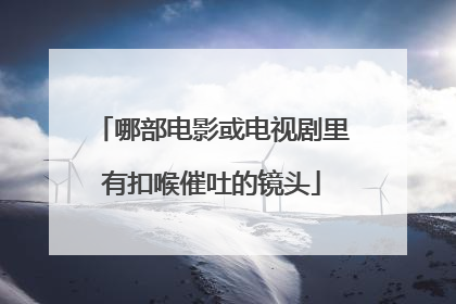 哪部电影或电视剧里有扣喉催吐的镜头