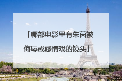 哪部电影里有朱茵被侮辱或感情戏的镜头