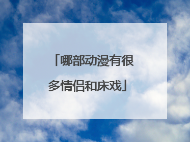 哪部动漫有很多情侣和床戏
