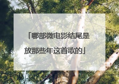 哪部微电影结尾是放那些年这首歌的