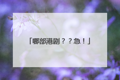 哪部港剧？？急！