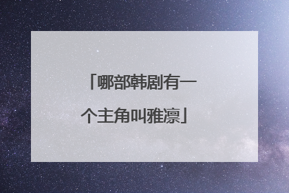 哪部韩剧有一个主角叫雅凛