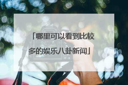 哪里可以看到比较多的娱乐八卦新闻