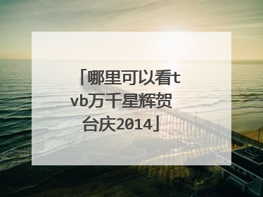 哪里可以看tvb万千星辉贺台庆2014