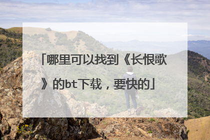 哪里可以找到《长恨歌》的bt下载,要快的