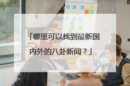 哪里可以找到最新国内外的八卦新闻？