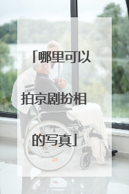 哪里可以拍京剧扮相的写真