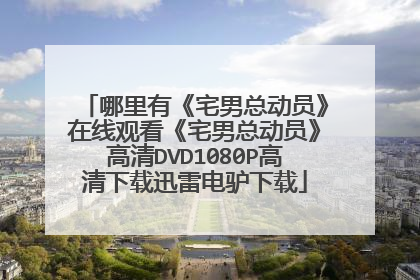 哪里有《宅男总动员》在线观看《宅男总动员》高清DVD1080P高清下载迅雷电驴下载