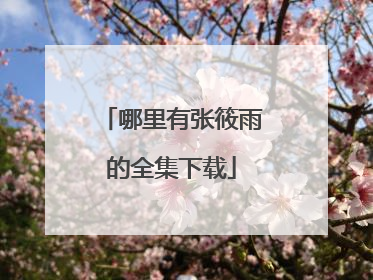 哪里有张筱雨的全集下载