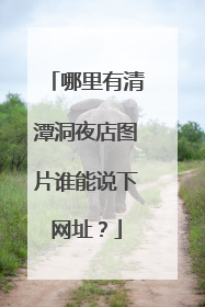 哪里有清潭洞夜店图片谁能说下网址？