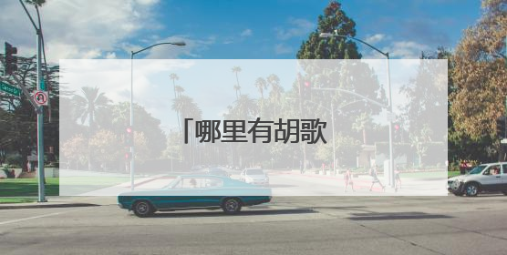 哪里有胡歌的博客呀？