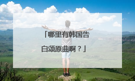 哪里有韩国告白颂原曲啊?