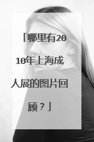 哪里有2010年上海成人展的图片回顾？