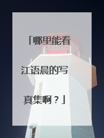 哪里能看江语晨的写真集啊?