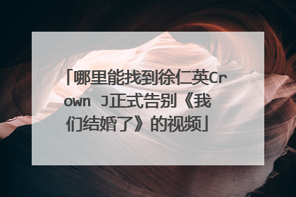 哪里能找到徐仁英Crown J正式告别《我们结婚了》的视频
