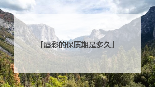 唇彩的保质期是多久