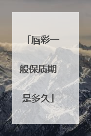 唇彩一般保质期是多久