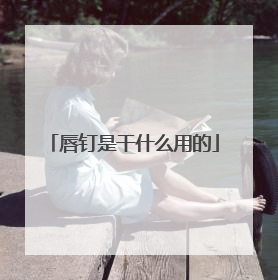 唇钉是干什么用的