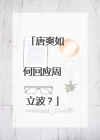 唐爽如何回应周立波?