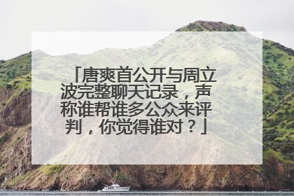 唐爽首公开与周立波完整聊天记录,声称谁帮谁多公众来评判,你觉得谁对?