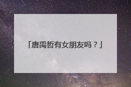 唐禹哲有女朋友吗?