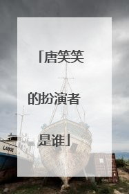 唐笑笑的扮演者是谁