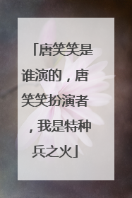 唐笑笑是谁演的，唐笑笑扮演者，我是特种兵之火