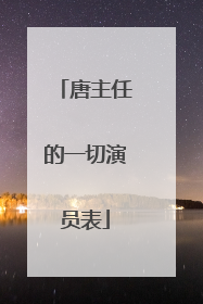 唐主任的一切演员表