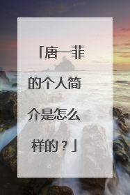 唐一菲的个人简介是怎么样的?