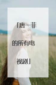 唐一菲的所有电视剧