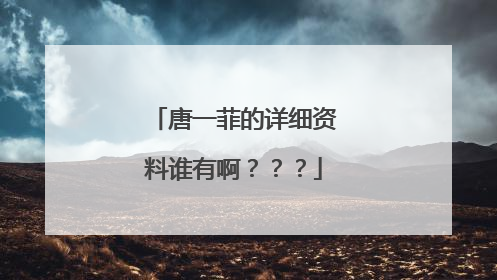 唐一菲的详细资料谁有啊???