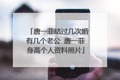 唐一菲结过几次婚有几个老公 唐一菲身高个人资料照片