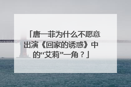 唐一菲为什么不愿意出演《回家的诱惑》中的“艾莉”一角？