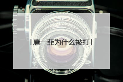 唐一菲为什么被打