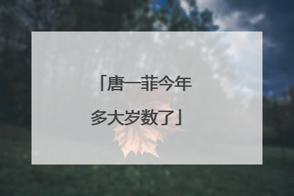 唐一菲今年多大岁数了