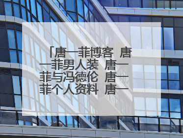 唐一菲博客 唐一菲男人装 唐一菲与冯德伦 唐一菲个人资料 唐一菲图片