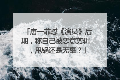 唐一菲怼《演员》后期,称自己被恶意剪辑,甩锅还是无辜?