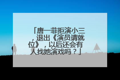 唐一菲拒演小三,退出《演员请就位》,以后还会有人找她演戏吗?