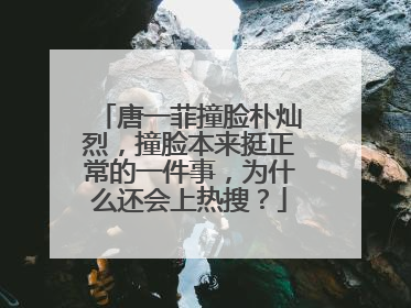 唐一菲撞脸朴灿烈,撞脸本来挺正常的一件事,为什么还会上热搜?