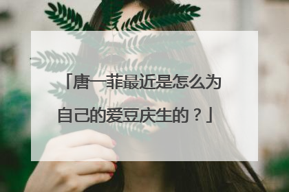 唐一菲最近是怎么为自己的爱豆庆生的？