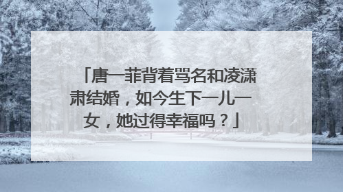 唐一菲背着骂名和凌潇肃结婚，如今生下一儿一女，她过得幸福吗？