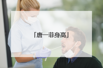 唐一菲身高