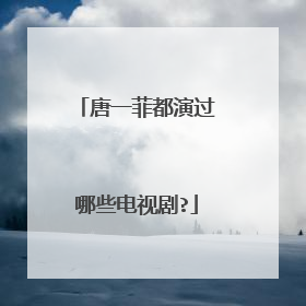 唐一菲都演过哪些电视剧?