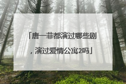 唐一菲都演过哪些剧,演过爱情公寓2吗