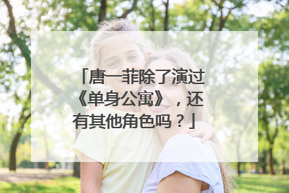 唐一菲除了演过《单身公寓》,还有其他角色吗?