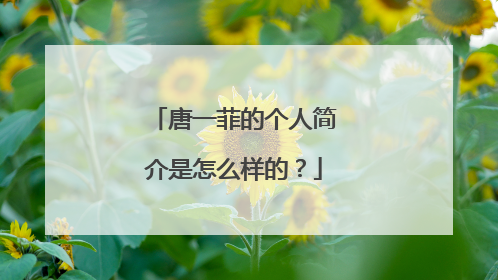 唐一菲的个人简介是怎么样的？